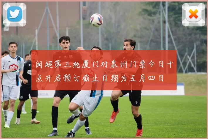 闽超第三轮厦门对泉州门票今日十点开启预订截止日期为五月四日