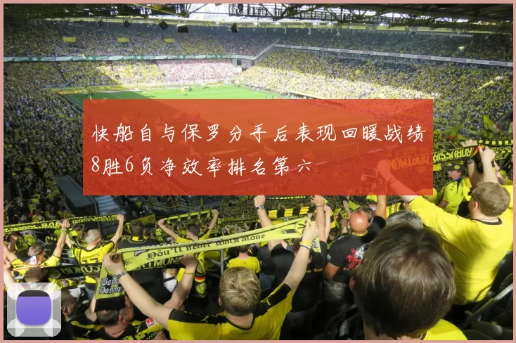 快船自与保罗分手后表现回暖战绩8胜6负净效率排名第六