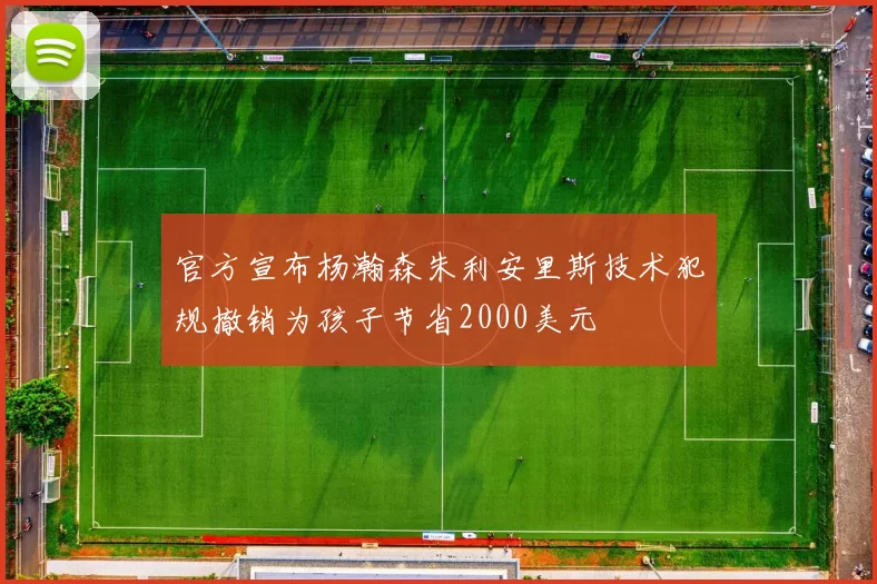 官方宣布杨瀚森朱利安里斯技术犯规撤销为孩子节省2000美元