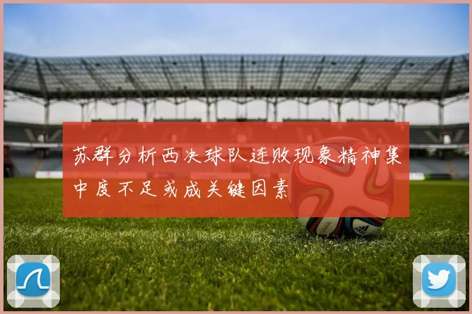 苏群分析西决球队连败现象精神集中度不足或成关键因素