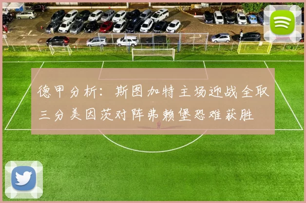 德甲分析：斯图加特主场迎战全取三分美因茨对阵弗赖堡恐难获胜