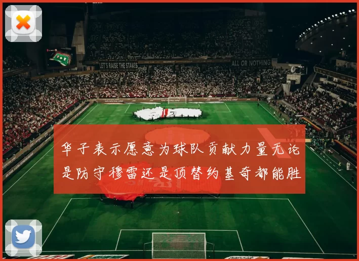华子表示愿意为球队贡献力量无论是防守穆雷还是顶替约基奇都能胜任