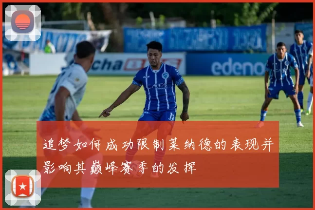 追梦如何成功限制莱纳德的表现并影响其巅峰赛季的发挥