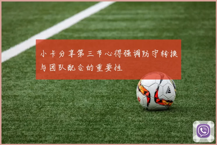 小卡分享第三节心得强调防守转换与团队配合的重要性